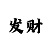 大发导师带回血的技巧
